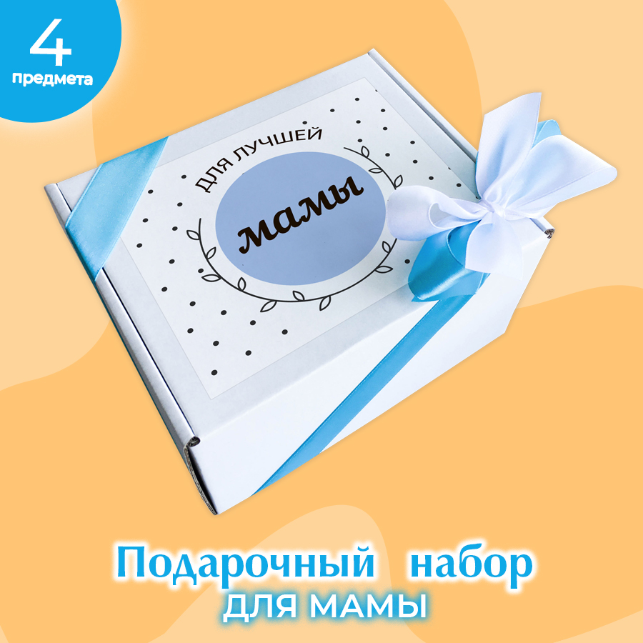 картинка Подарочный набор DREAMBOX  "ДЛЯ ЛУЧШЕЙ МАМЫ" от магазина Dreambox